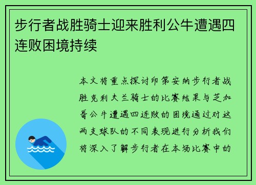 步行者战胜骑士迎来胜利公牛遭遇四连败困境持续 步行者战胜骑士迎来胜利公牛遭遇四连败困境持续