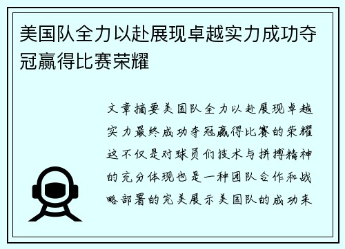 美国队全力以赴展现卓越实力成功夺冠赢得比赛荣耀 美国队全力以赴展现卓越实力成功夺冠赢得比赛荣耀