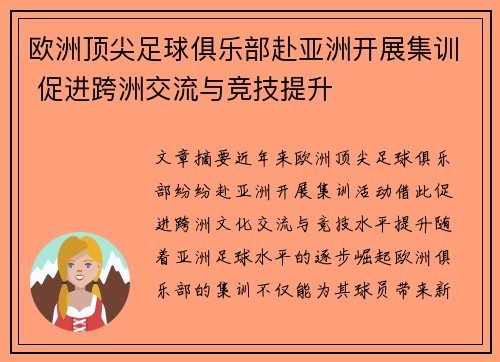 欧洲顶尖足球俱乐部赴亚洲开展集训 促进跨洲交流与竞技提升