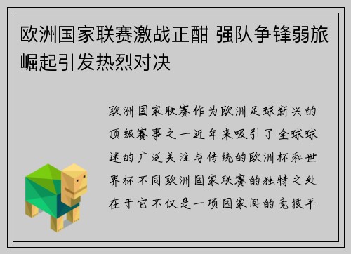 欧洲国家联赛激战正酣 强队争锋弱旅崛起引发热烈对决
