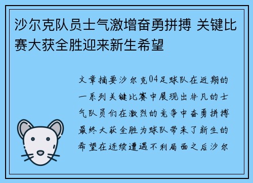 沙尔克队员士气激增奋勇拼搏 关键比赛大获全胜迎来新生希望