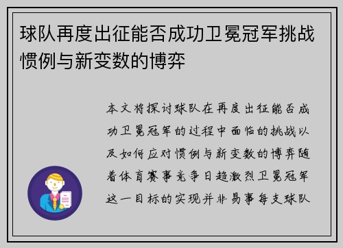 球队再度出征能否成功卫冕冠军挑战惯例与新变数的博弈 球队再度出征能否成功卫冕冠军挑战惯例与新变数的博弈