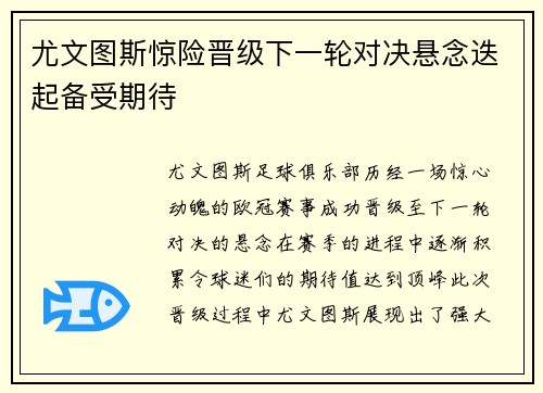 尤文图斯惊险晋级下一轮对决悬念迭起备受期待 尤文图斯惊险晋级下一轮对决悬念迭起备受期待
