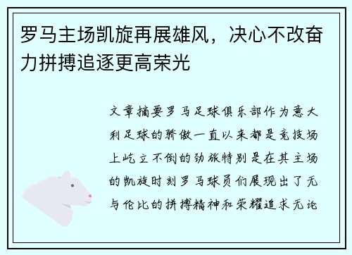 罗马主场凯旋再展雄风,决心不改奋力拼搏追逐更高荣光 罗马主场凯旋再展雄风,决心不改奋力拼搏追逐更高荣光