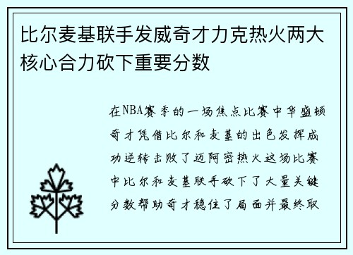 比尔麦基联手发威奇才力克热火两大核心合力砍下重要分数 比尔麦基联手发威奇才力克热火两大核心合力砍下重要分数