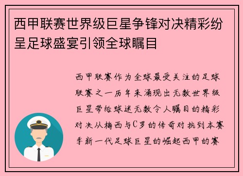 西甲联赛世界级巨星争锋对决精彩纷呈足球盛宴引领全球瞩目 西甲联赛世界级巨星争锋对决精彩纷呈足球盛宴引领全球瞩目