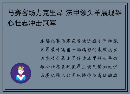 马赛客场力克里昂 法甲领头羊展现雄心壮志冲击冠军 马赛客场力克里昂 法甲领头羊展现雄心壮志冲击冠军