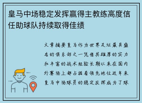皇马中场稳定发挥赢得主教练高度信任助球队持续取得佳绩 皇马中场稳定发挥赢得主教练高度信任助球队持续取得佳绩