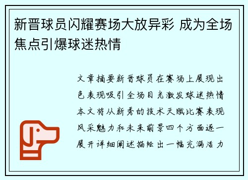 新晋球员闪耀赛场大放异彩 成为全场焦点引爆球迷热情 新晋球员闪耀赛场大放异彩 成为全场焦点引爆球迷热情