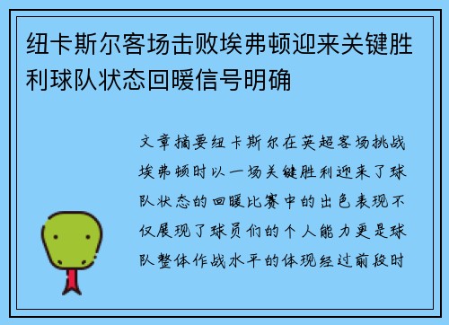 纽卡斯尔客场击败埃弗顿迎来关键胜利球队状态回暖信号明确 纽卡斯尔客场击败埃弗顿迎来关键胜利球队状态回暖信号明确