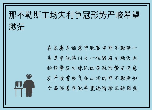 那不勒斯主场失利争冠形势严峻希望渺茫 那不勒斯主场失利争冠形势严峻希望渺茫