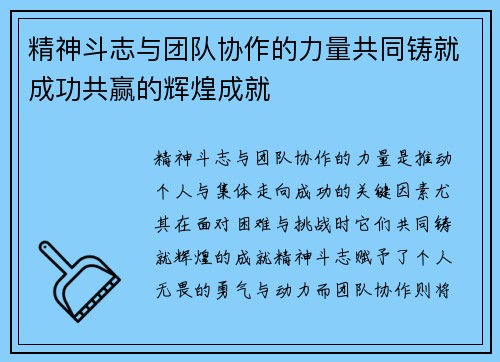精神斗志与团队协作的力量共同铸就成功共赢的辉煌成就