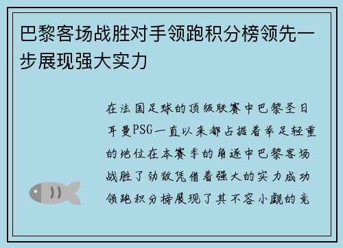 巴黎客场战胜对手领跑积分榜领先一步展现强大实力