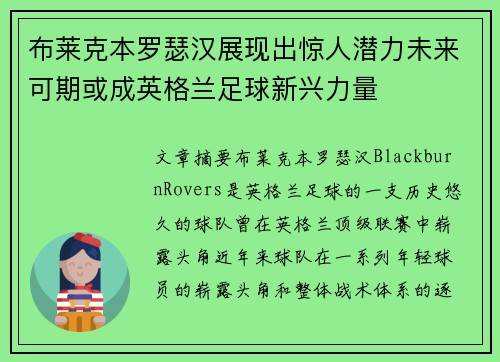 布莱克本罗瑟汉展现出惊人潜力未来可期或成英格兰足球新兴力量 布莱克本罗瑟汉展现出惊人潜力未来可期或成英格兰足球新兴力量