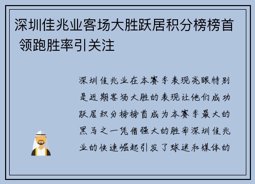 深圳佳兆业客场大胜跃居积分榜榜首 领跑胜率引关注 深圳佳兆业客场大胜跃居积分榜榜首 领跑胜率引关注