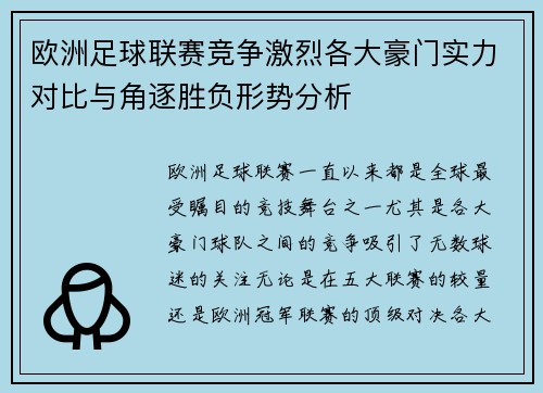 欧洲足球联赛竞争激烈各大豪门实力对比与角逐胜负形势分析 欧洲足球联赛竞争激烈各大豪门实力对比与角逐胜负形势分析