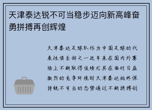 天津泰达锐不可当稳步迈向新高峰奋勇拼搏再创辉煌 天津泰达锐不可当稳步迈向新高峰奋勇拼搏再创辉煌