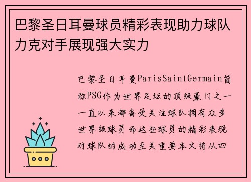 巴黎圣日耳曼球员精彩表现助力球队力克对手展现强大实力