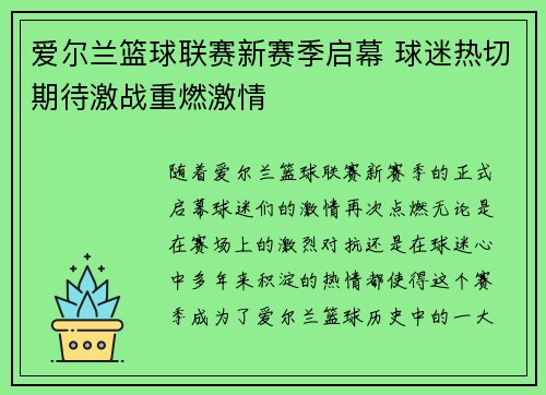 爱尔兰篮球联赛新赛季启幕 球迷热切期待激战重燃激情 爱尔兰篮球联赛新赛季启幕 球迷热切期待激战重燃激情