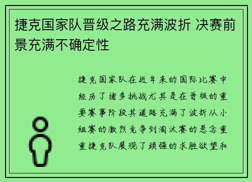 捷克国家队晋级之路充满波折 决赛前景充满不确定性