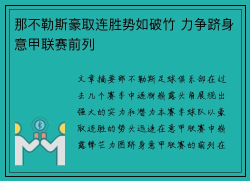 那不勒斯豪取连胜势如破竹 力争跻身意甲联赛前列