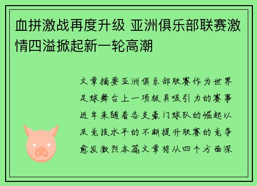 血拼激战再度升级 亚洲俱乐部联赛激情四溢掀起新一轮高潮
