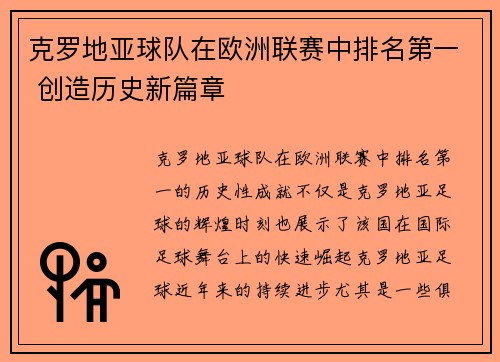 克罗地亚球队在欧洲联赛中排名第一 创造历史新篇章