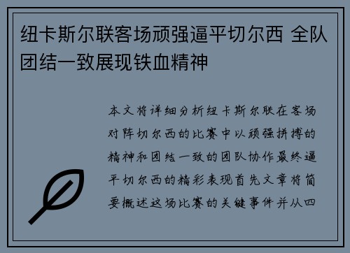 纽卡斯尔联客场顽强逼平切尔西 全队团结一致展现铁血精神