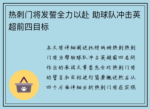 热刺门将发誓全力以赴 助球队冲击英超前四目标