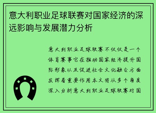 意大利职业足球联赛对国家经济的深远影响与发展潜力分析