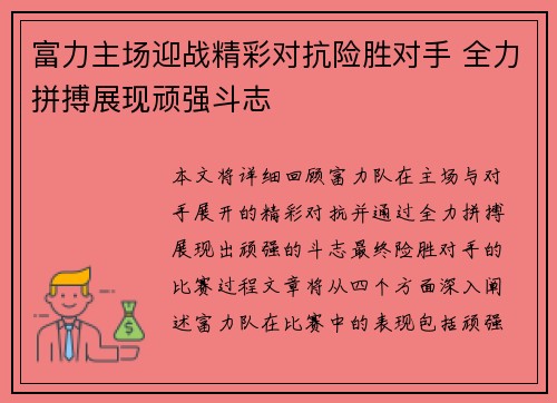 富力主场迎战精彩对抗险胜对手 全力拼搏展现顽强斗志