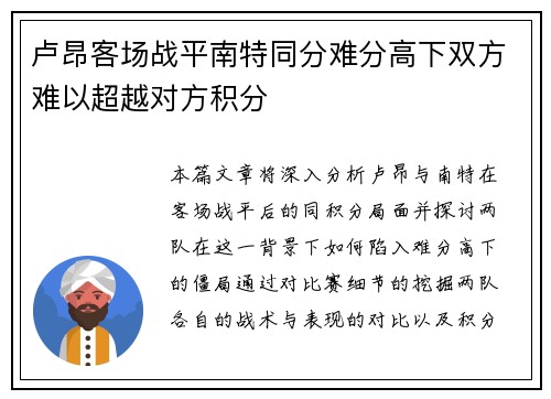 卢昂客场战平南特同分难分高下双方难以超越对方积分 卢昂客场战平南特同分难分高下双方难以超越对方积分