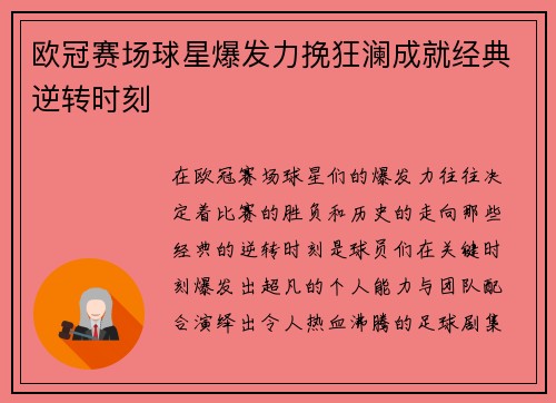 欧冠赛场球星爆发力挽狂澜成就经典逆转时刻