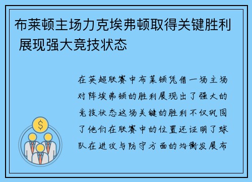 布莱顿主场力克埃弗顿取得关键胜利 展现强大竞技状态 布莱顿主场力克埃弗顿取得关键胜利 展现强大竞技状态
