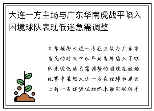 大连一方主场与广东华南虎战平陷入困境球队表现低迷急需调整