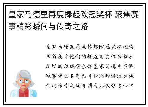 皇家马德里再度捧起欧冠奖杯 聚焦赛事精彩瞬间与传奇之路 皇家马德里再度捧起欧冠奖杯 聚焦赛事精彩瞬间与传奇之路