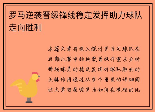 罗马逆袭晋级锋线稳定发挥助力球队走向胜利