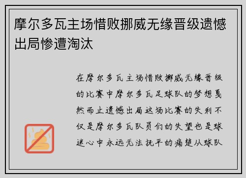 摩尔多瓦主场惜败挪威无缘晋级遗憾出局惨遭淘汰