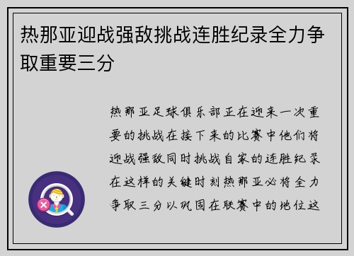 热那亚迎战强敌挑战连胜纪录全力争取重要三分