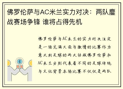 佛罗伦萨与AC米兰实力对决：两队鏖战赛场争锋 谁将占得先机