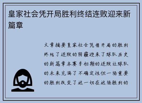 皇家社会凭开局胜利终结连败迎来新篇章