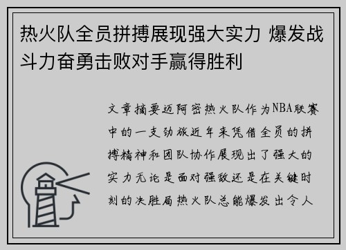 热火队全员拼搏展现强大实力 爆发战斗力奋勇击败对手赢得胜利