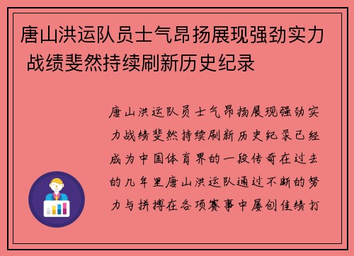 唐山洪运队员士气昂扬展现强劲实力 战绩斐然持续刷新历史纪录