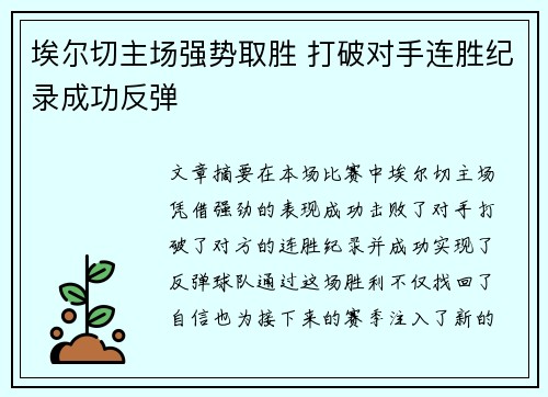 埃尔切主场强势取胜 打破对手连胜纪录成功反弹