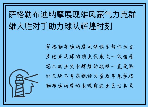 萨格勒布迪纳摩展现雄风豪气力克群雄大胜对手助力球队辉煌时刻 萨格勒布迪纳摩展现雄风豪气力克群雄大胜对手助力球队辉煌时刻