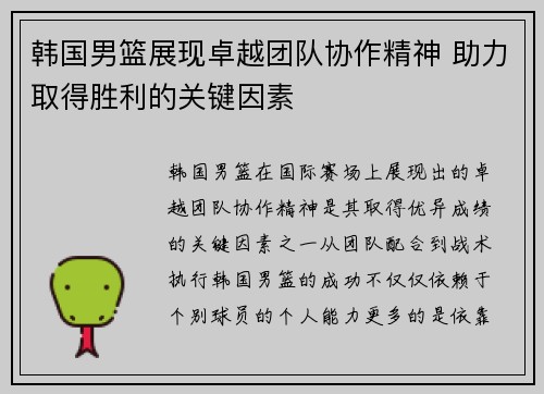 韩国男篮展现卓越团队协作精神 助力取得胜利的关键因素 韩国男篮展现卓越团队协作精神 助力取得胜利的关键因素