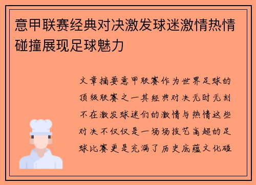 意甲联赛经典对决激发球迷激情热情碰撞展现足球魅力