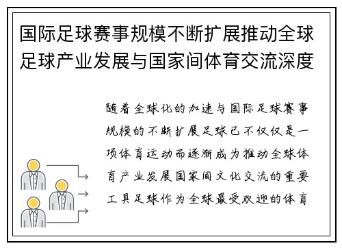 国际足球赛事规模不断扩展推动全球足球产业发展与国家间体育交流深度融合