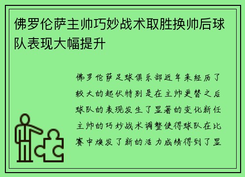 佛罗伦萨主帅巧妙战术取胜换帅后球队表现大幅提升