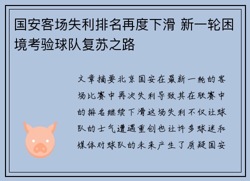 国安客场失利排名再度下滑 新一轮困境考验球队复苏之路 国安客场失利排名再度下滑 新一轮困境考验球队复苏之路